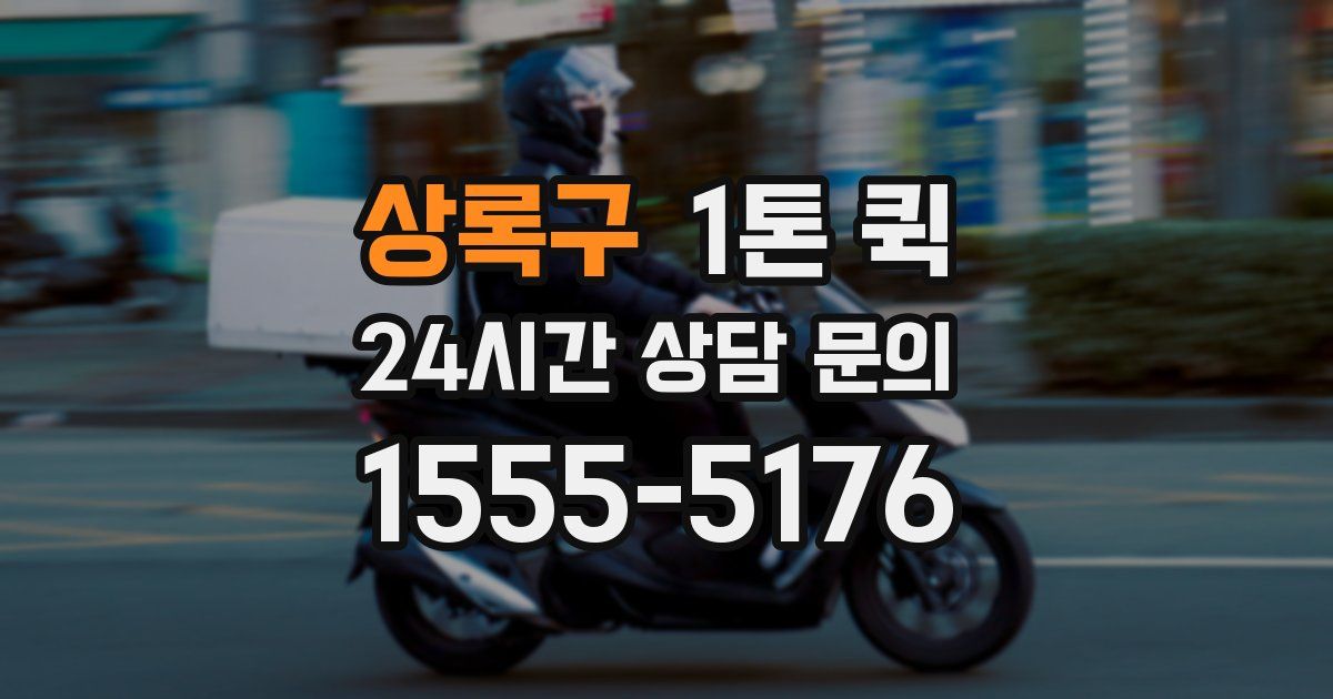 상록구 1톤 퀵