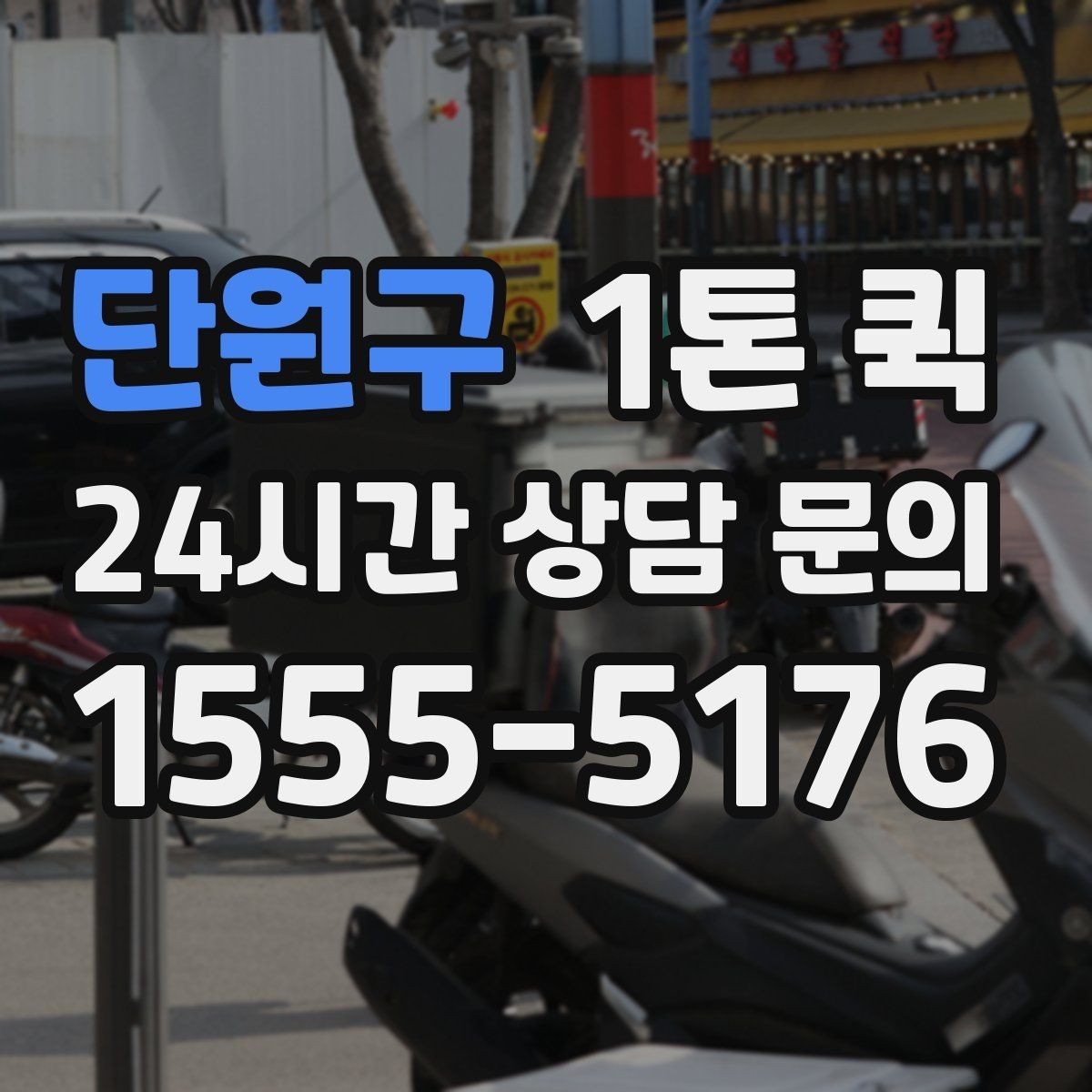 단원구 1톤 퀵 문의 전에 준비하면 좋은 내용