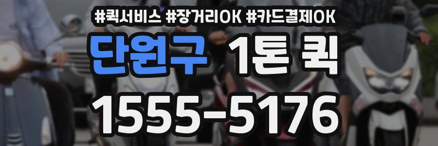 단원구 1톤 퀵