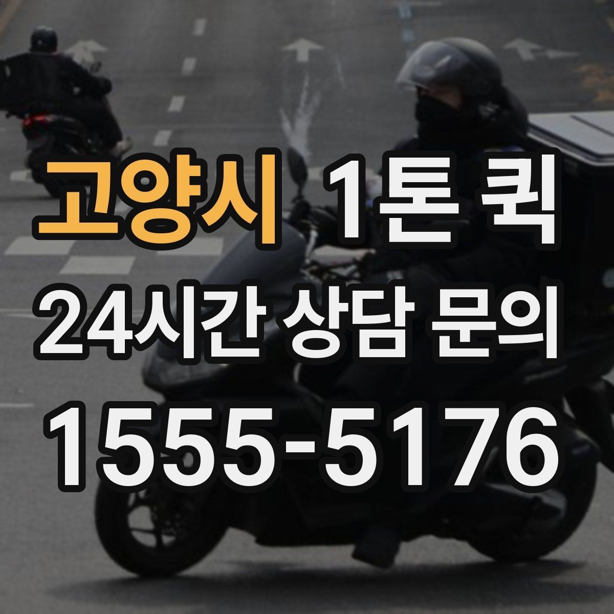 고양시 1톤 퀵 하루 일정 안에서 효율적으로 쓰는 법