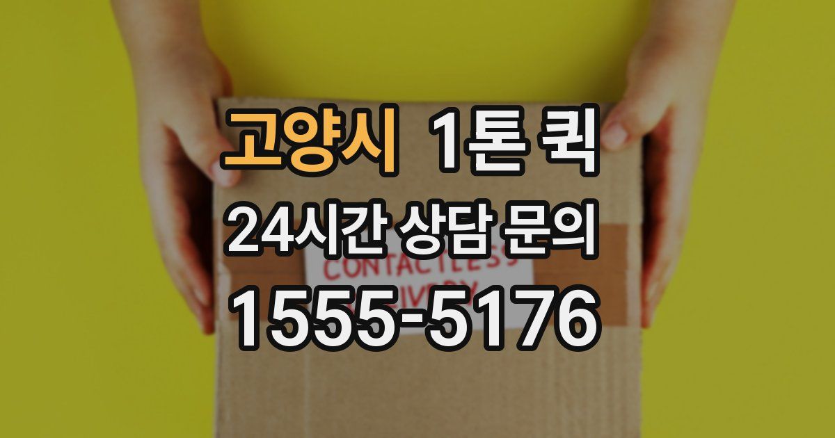 고양시 1톤 퀵