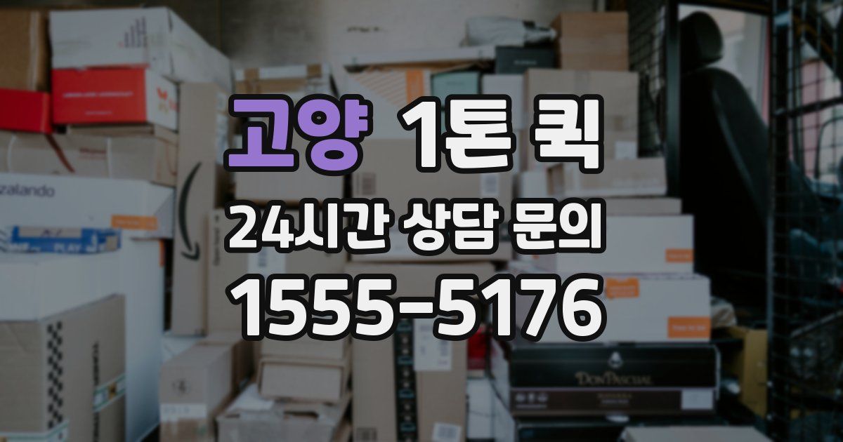 고양 1톤 퀵