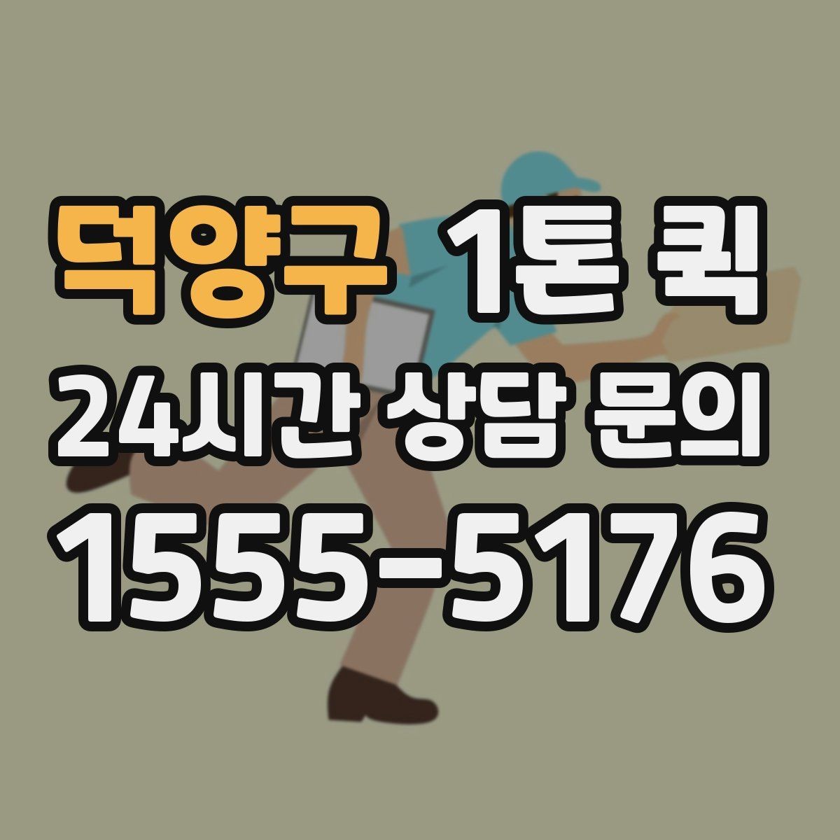 덕양구 1톤 퀵 업무용 운송으로 활용하는 법