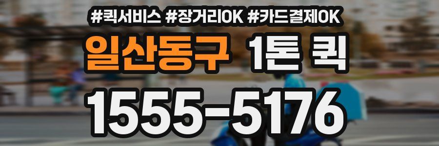 일산동구 1톤 퀵