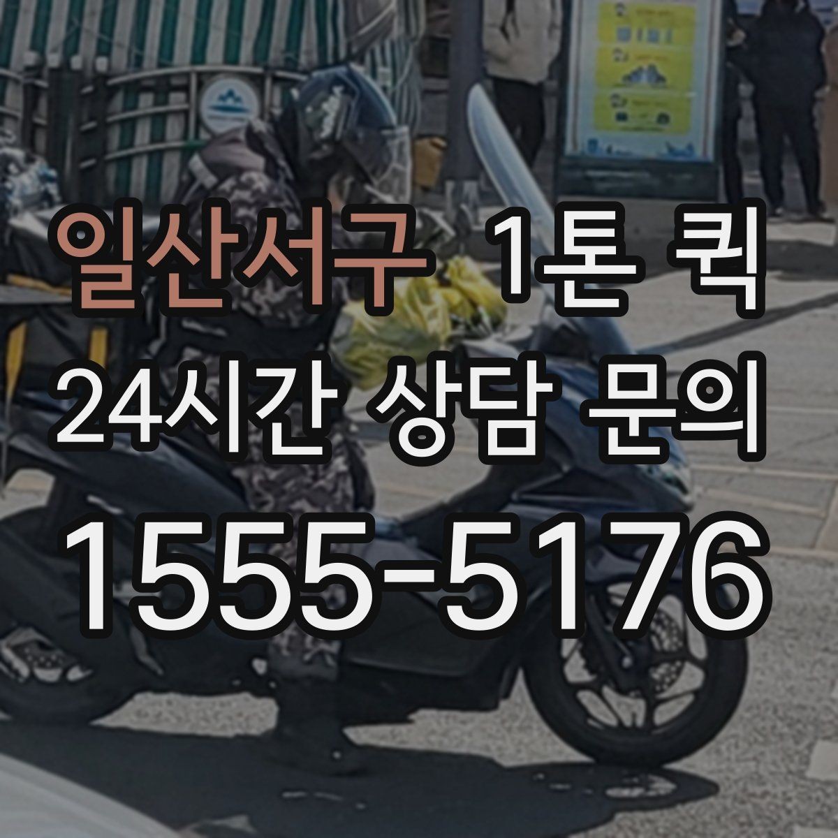 일산서구 1톤 퀵 상하차 인력 필요 여부 살펴보기