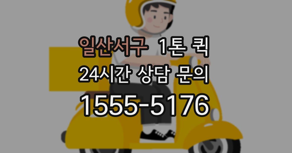 일산서구 1톤 퀵