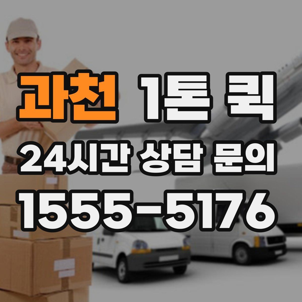 과천 1톤 퀵 출발 전 위치 공유가 필요한 이유
