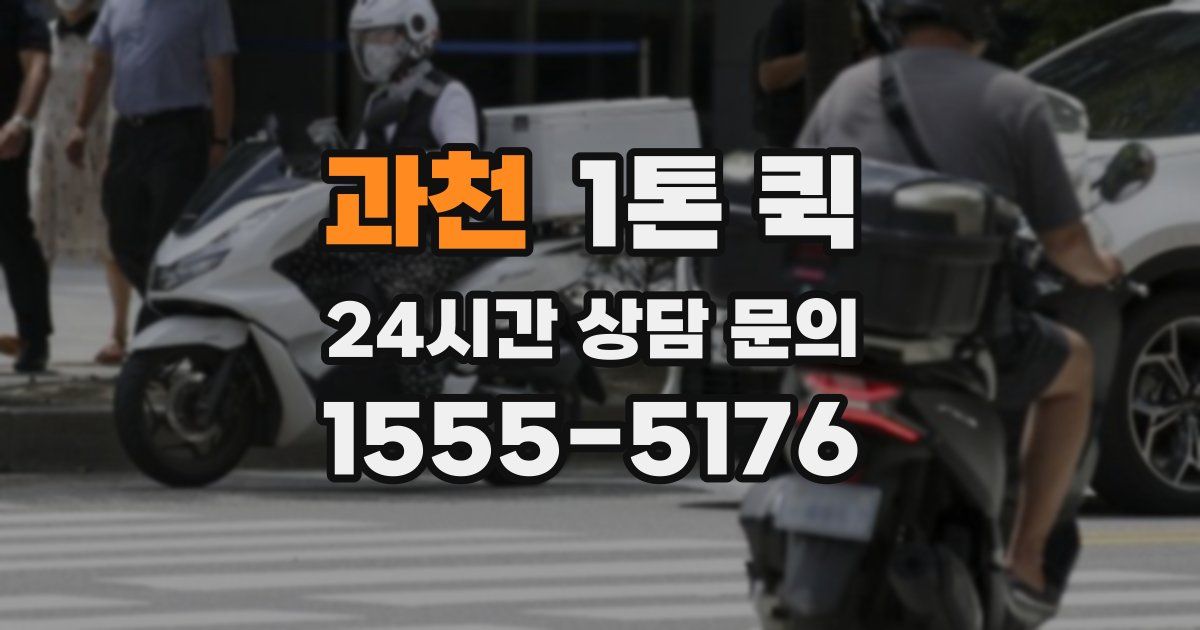 과천 1톤 퀵