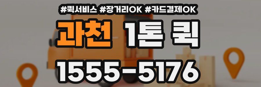 과천 1톤 퀵