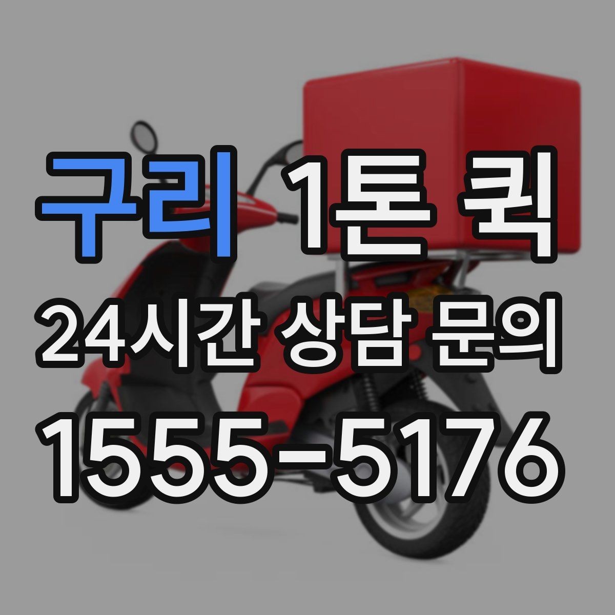 구리 1톤 퀵 짐 분류부터 상차까지 순서 알아보기