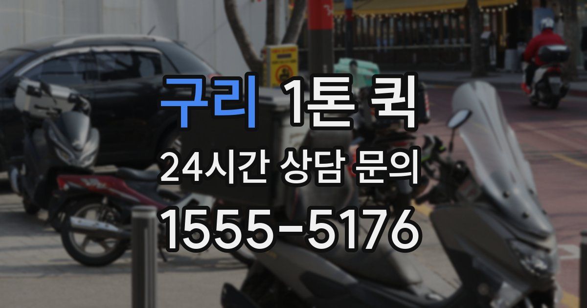 구리 1톤 퀵