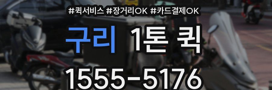 구리 1톤 퀵