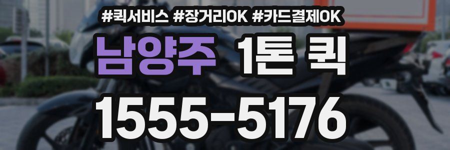 남양주 1톤 퀵