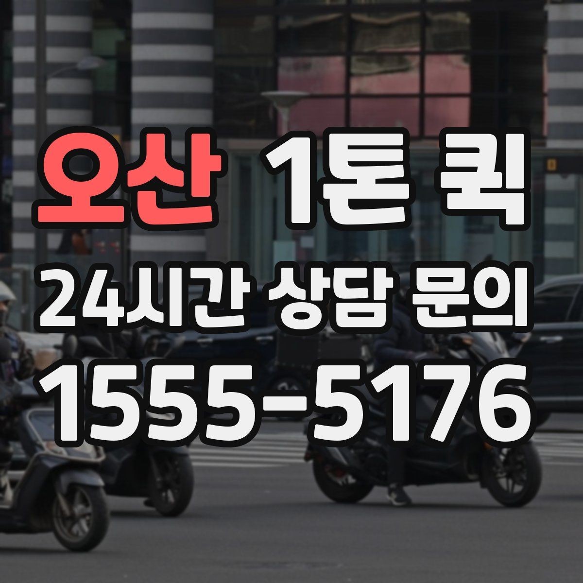 오산 1톤 퀵 접수 전 준비해야 할 내용