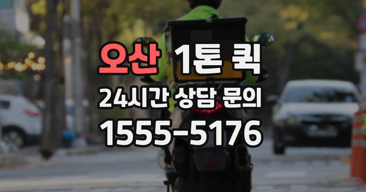 오산 1톤 퀵