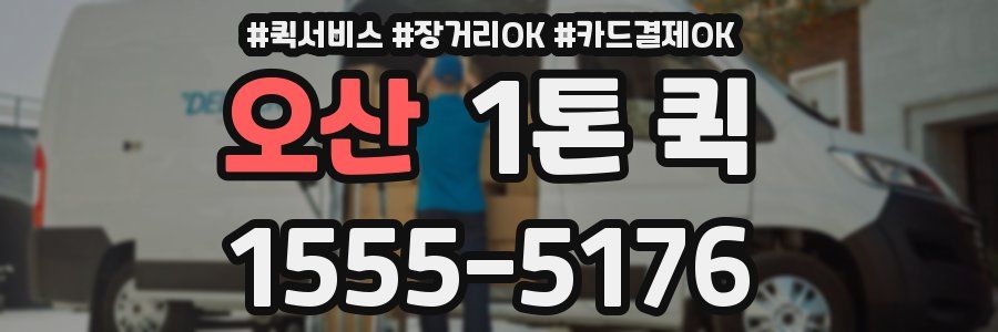 오산 1톤 퀵