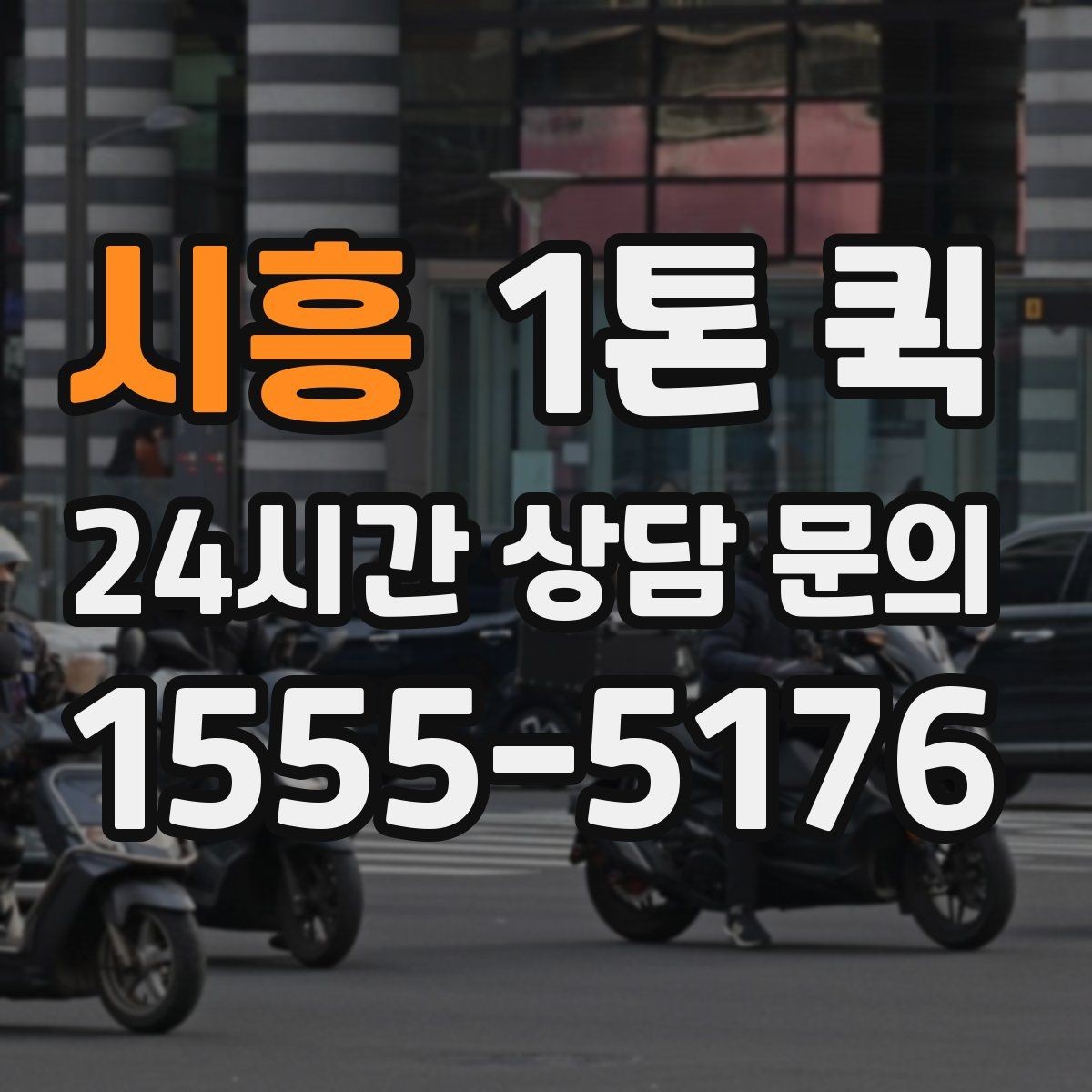 시흥 1톤 퀵 견적 받을 때 전달할 정보