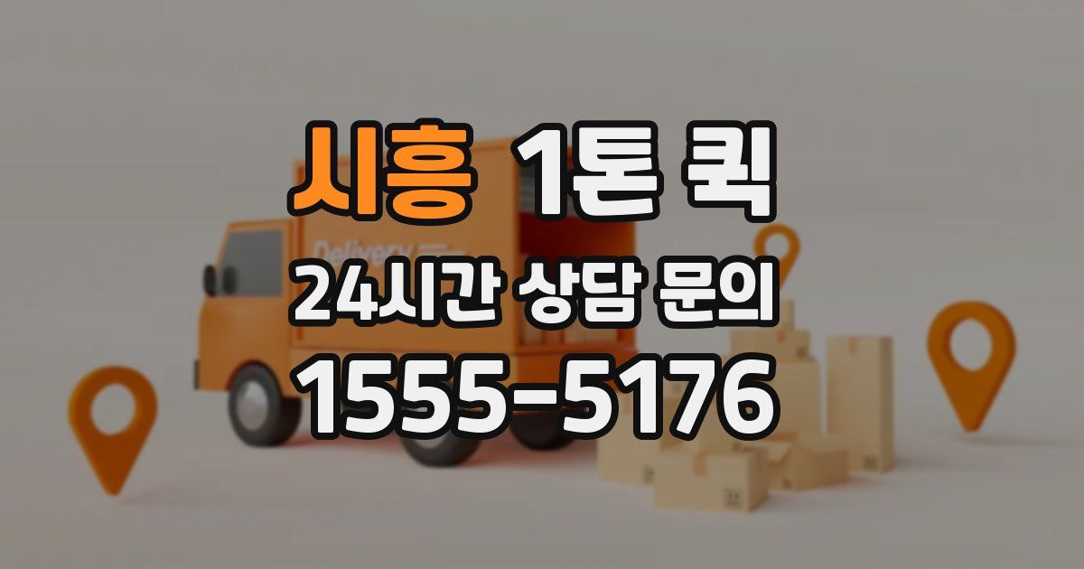 시흥 1톤 퀵
