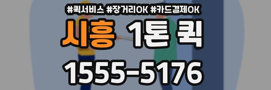 시흥 1톤 퀵