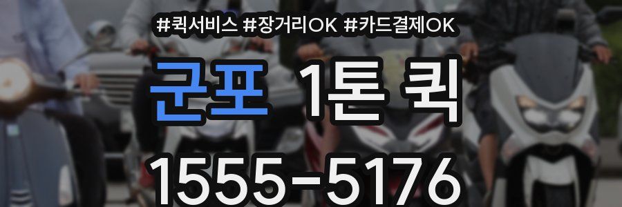 군포 1톤 퀵