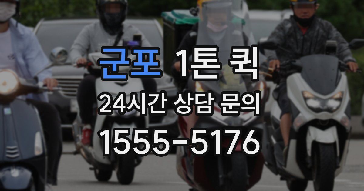 군포 1톤 퀵