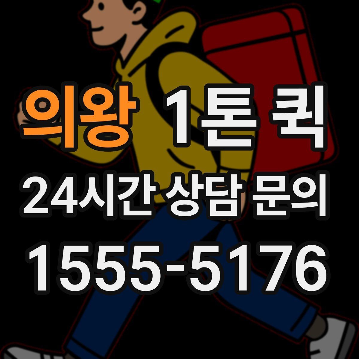 의왕 1톤 퀵 운송 스케줄 조율하는 요령