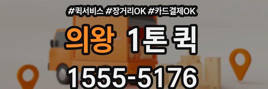 의왕 1톤 퀵