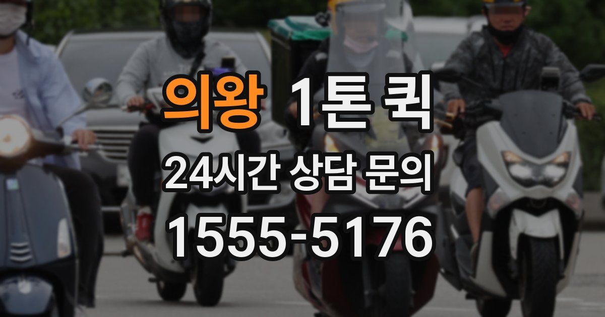 의왕 1톤 퀵