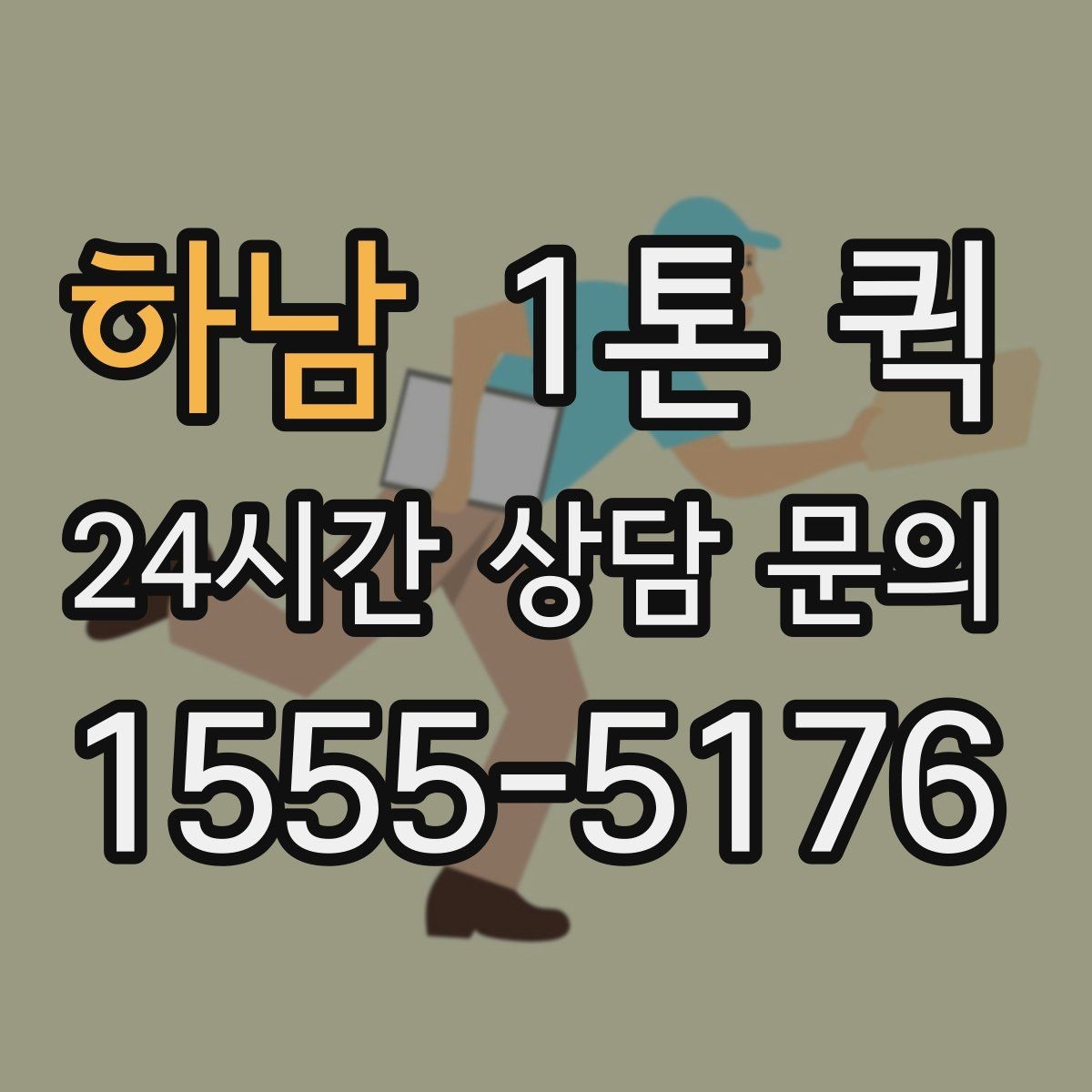 하남 1톤 퀵 현장 상황별 상담 포인트