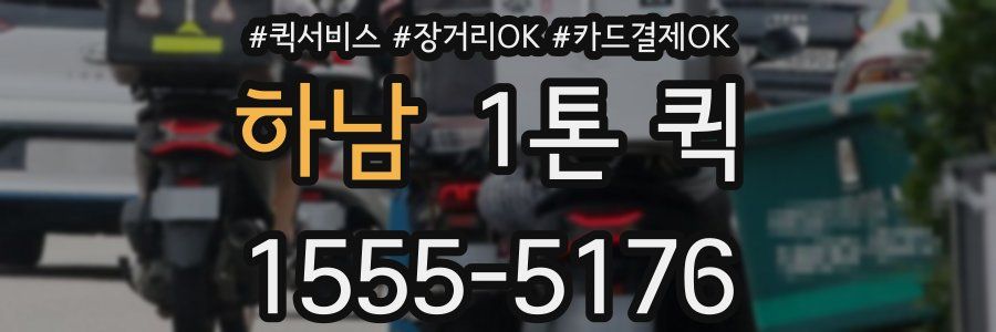 하남 1톤 퀵