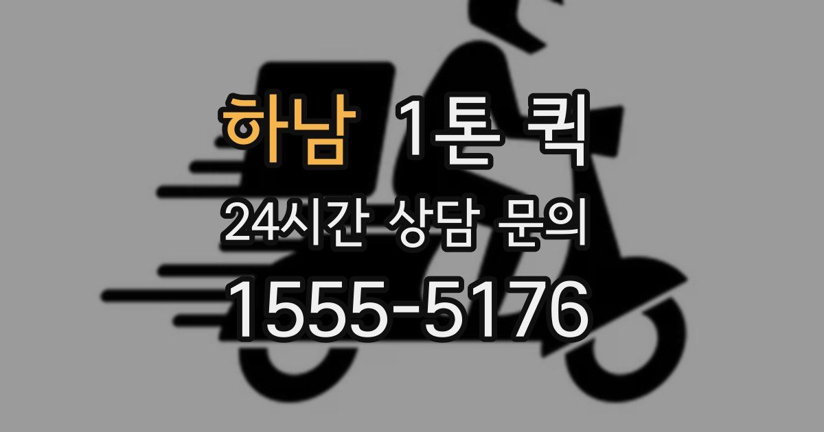 하남 1톤 퀵