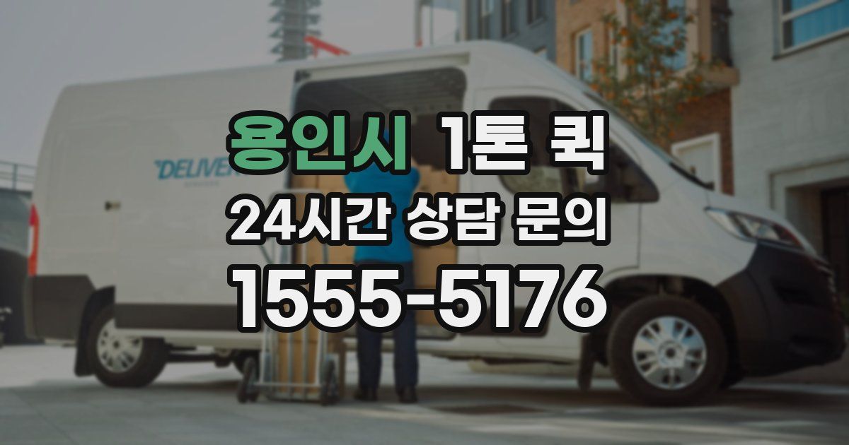 용인시 1톤 퀵