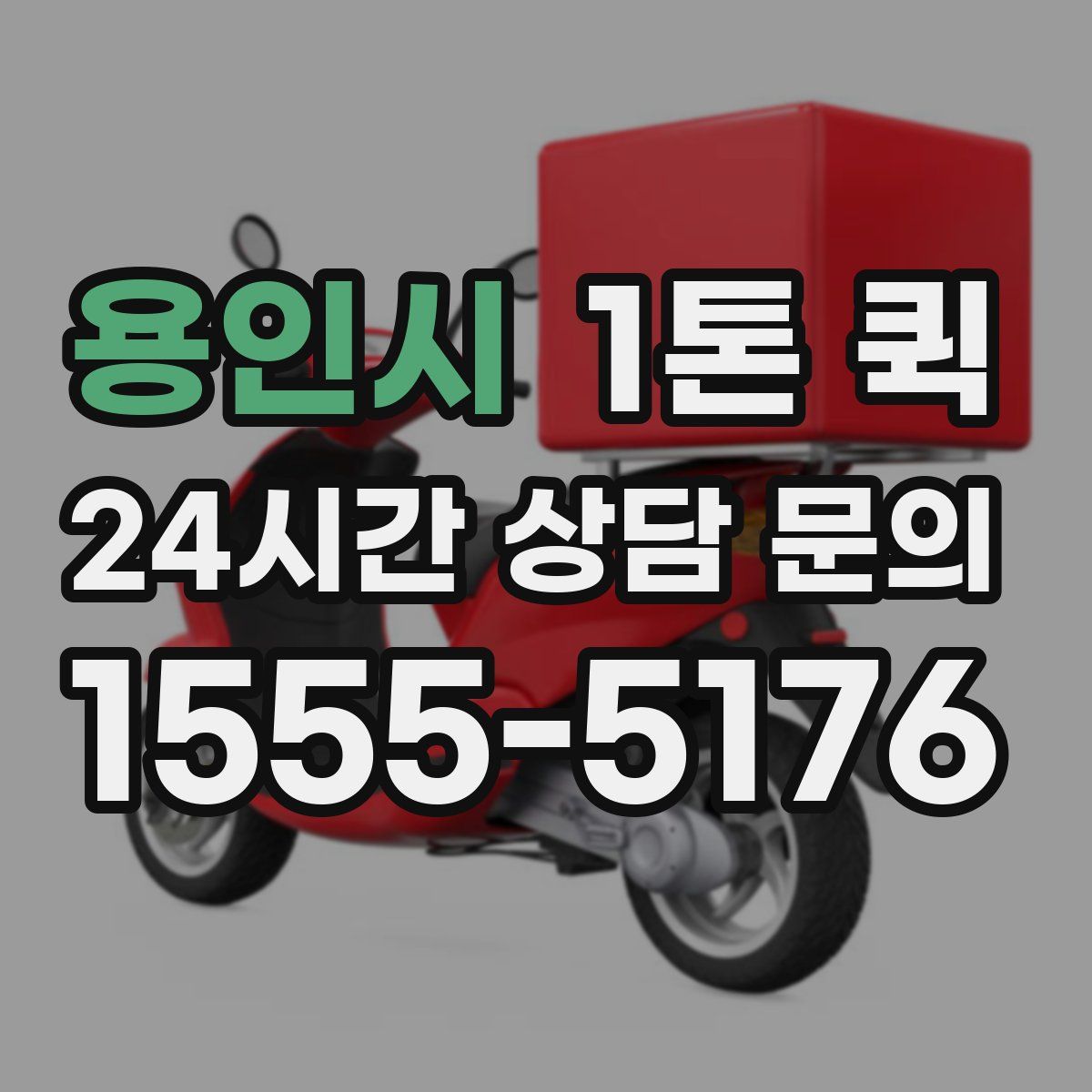 용인시 1톤 퀵
