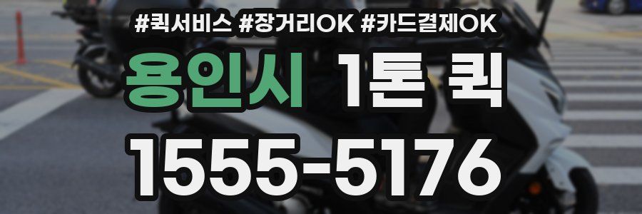 용인시 1톤 퀵