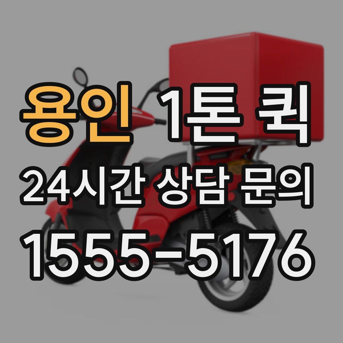용인 1톤 퀵 현장 대응이 필요한 상황 정리