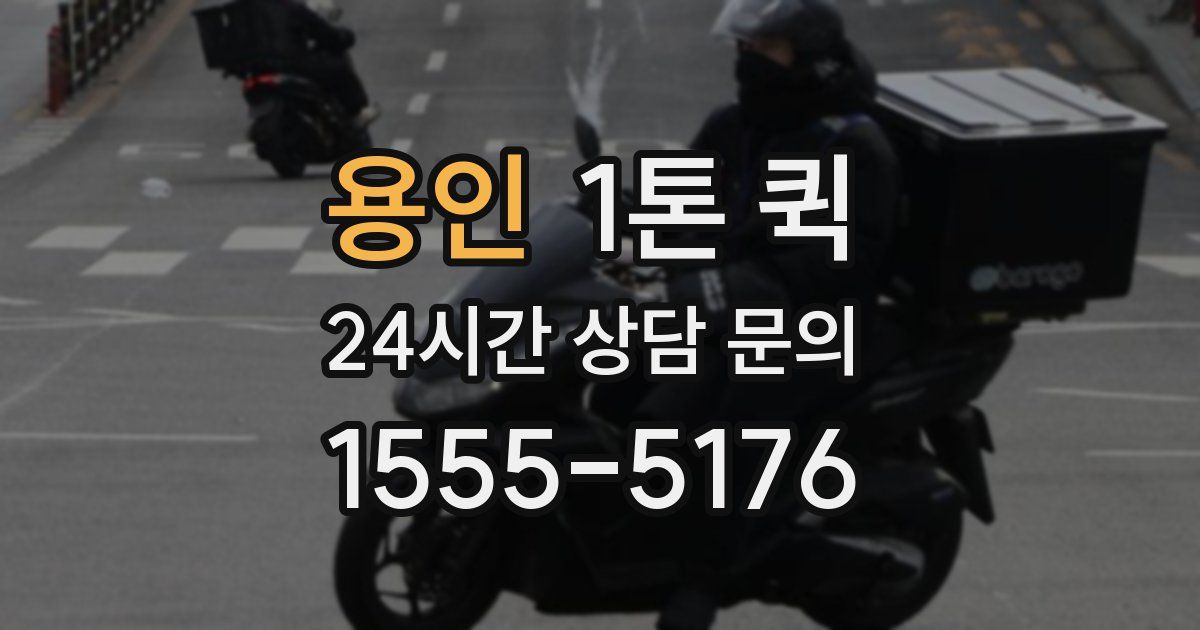 용인 1톤 퀵