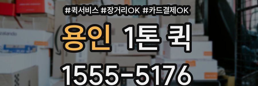용인 1톤 퀵