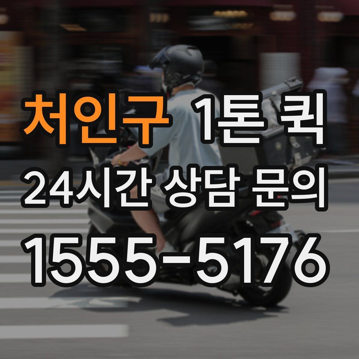 처인구 1톤 퀵 적재 순서가 중요한 이유