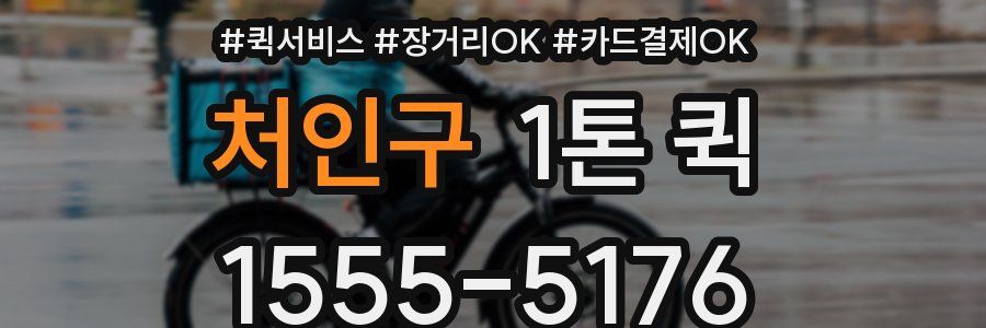 처인구 1톤 퀵