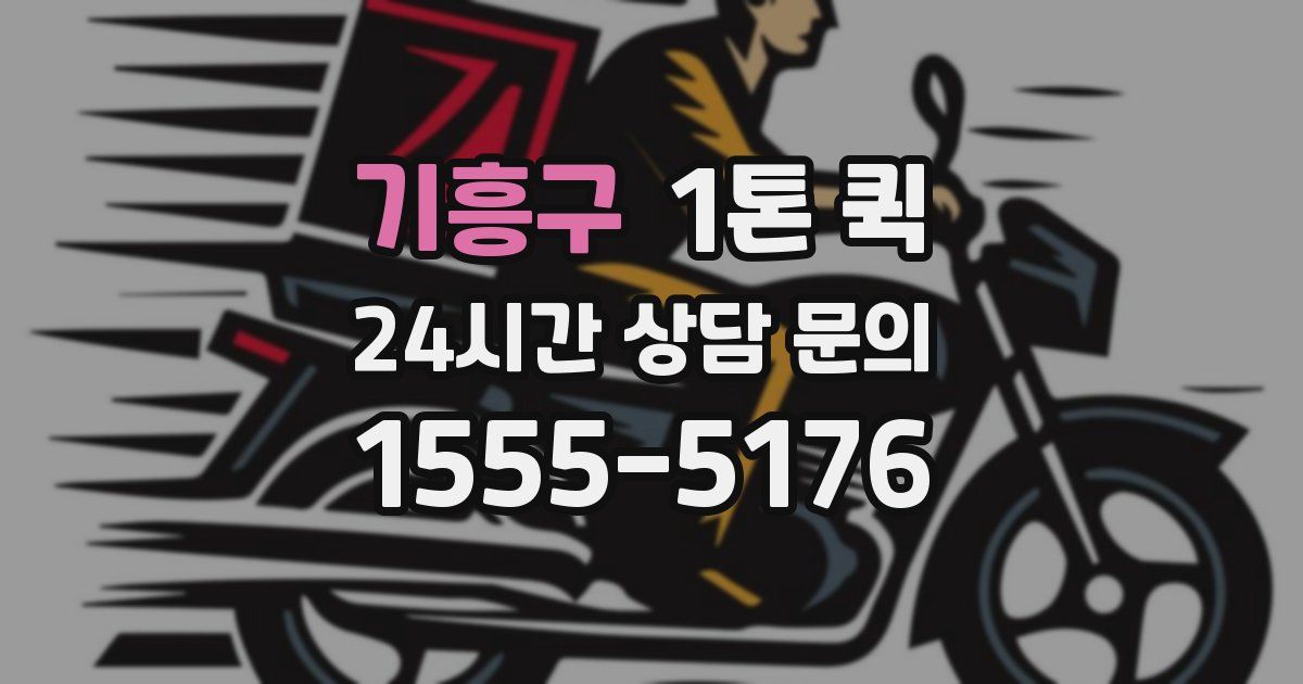 기흥구 1톤 퀵