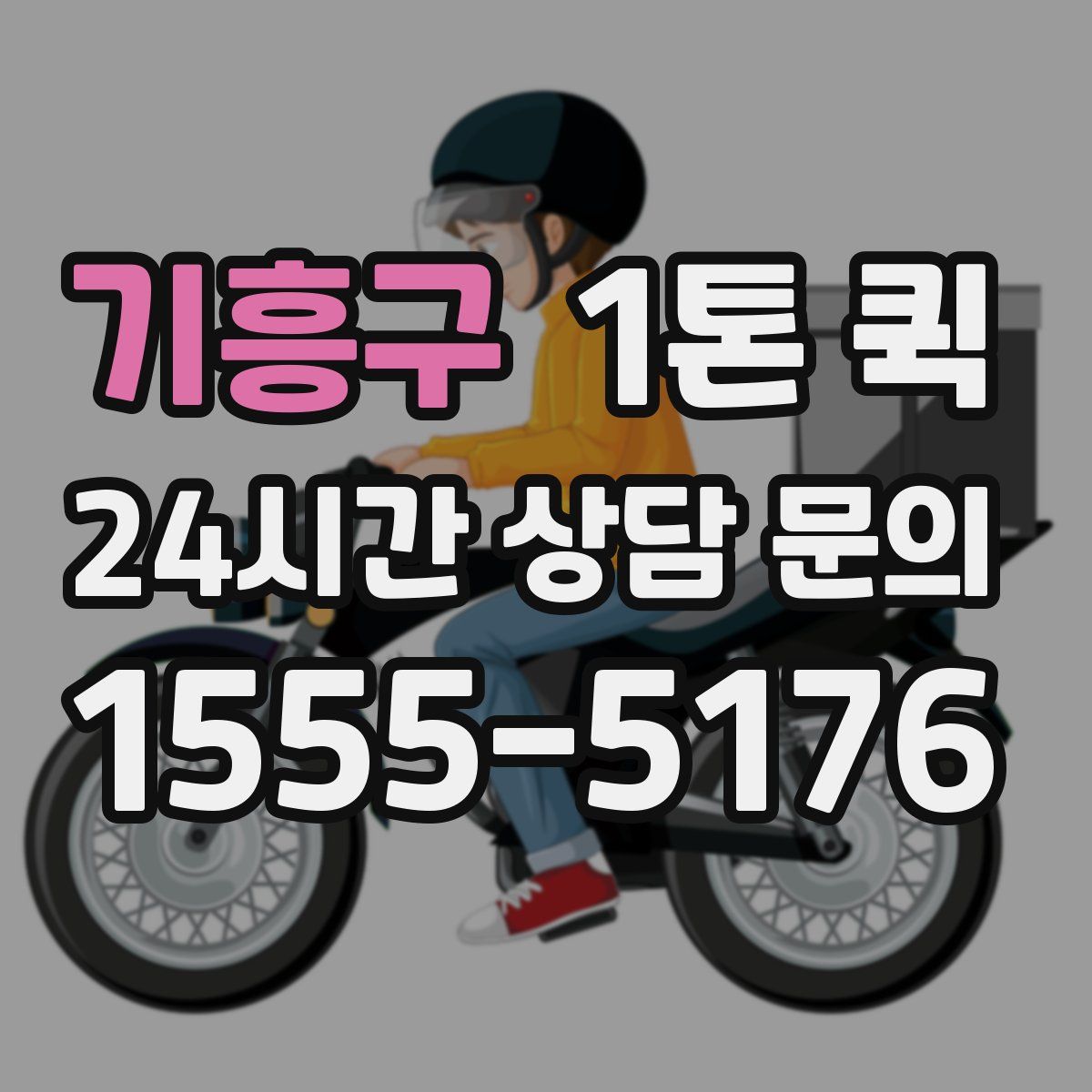 기흥구 1톤 퀵