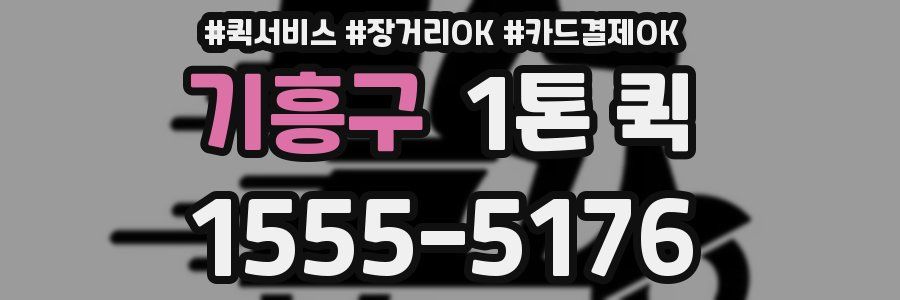 기흥구 1톤 퀵