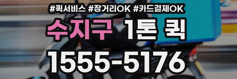 수지구 1톤 퀵