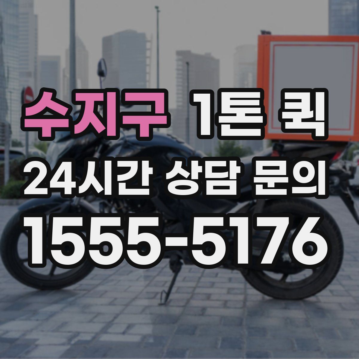 수지구 1톤 퀵