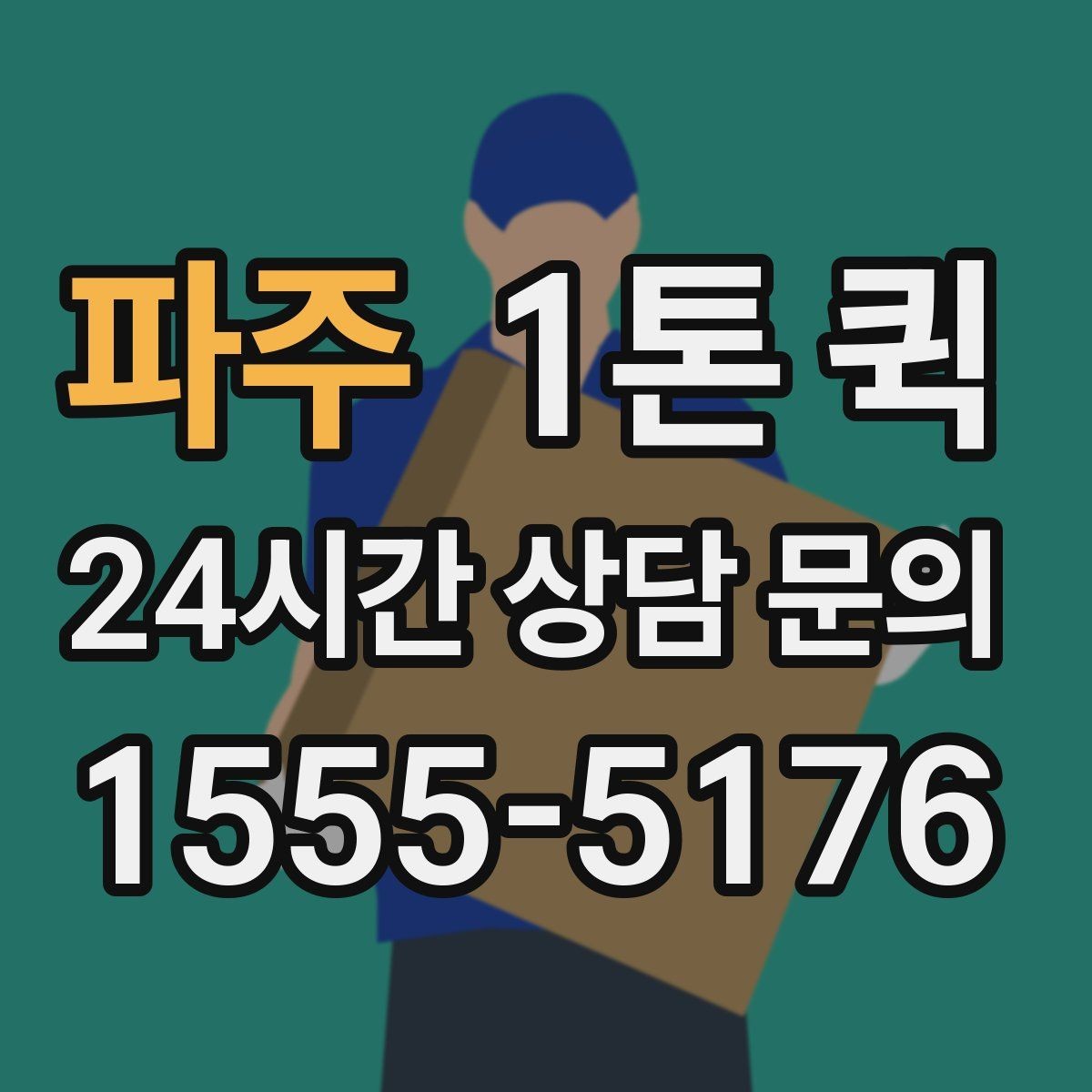 파주 1톤 퀵 운송 스케줄 조율하는 요령
