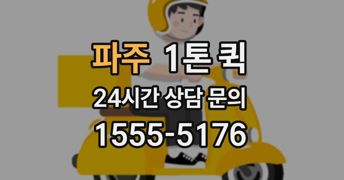 파주 1톤 퀵