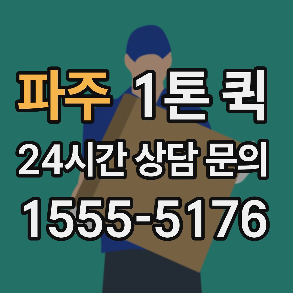 파주 1톤 퀵