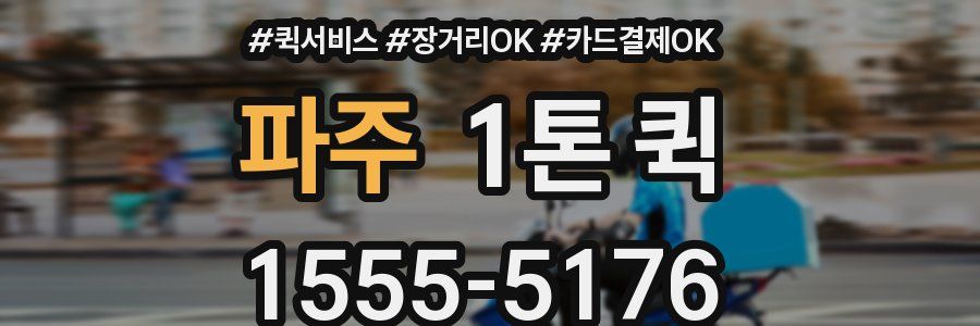 파주 1톤 퀵