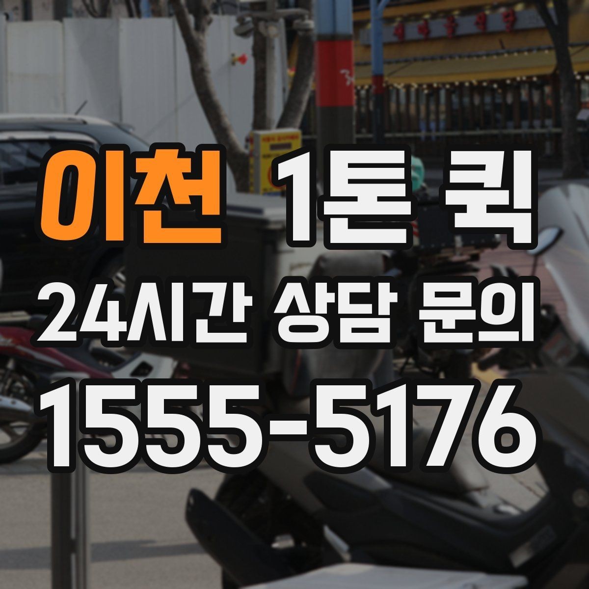 이천 1톤 퀵 하루 일정 안에서 효율적으로 쓰는 법