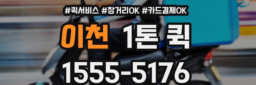 이천 1톤 퀵